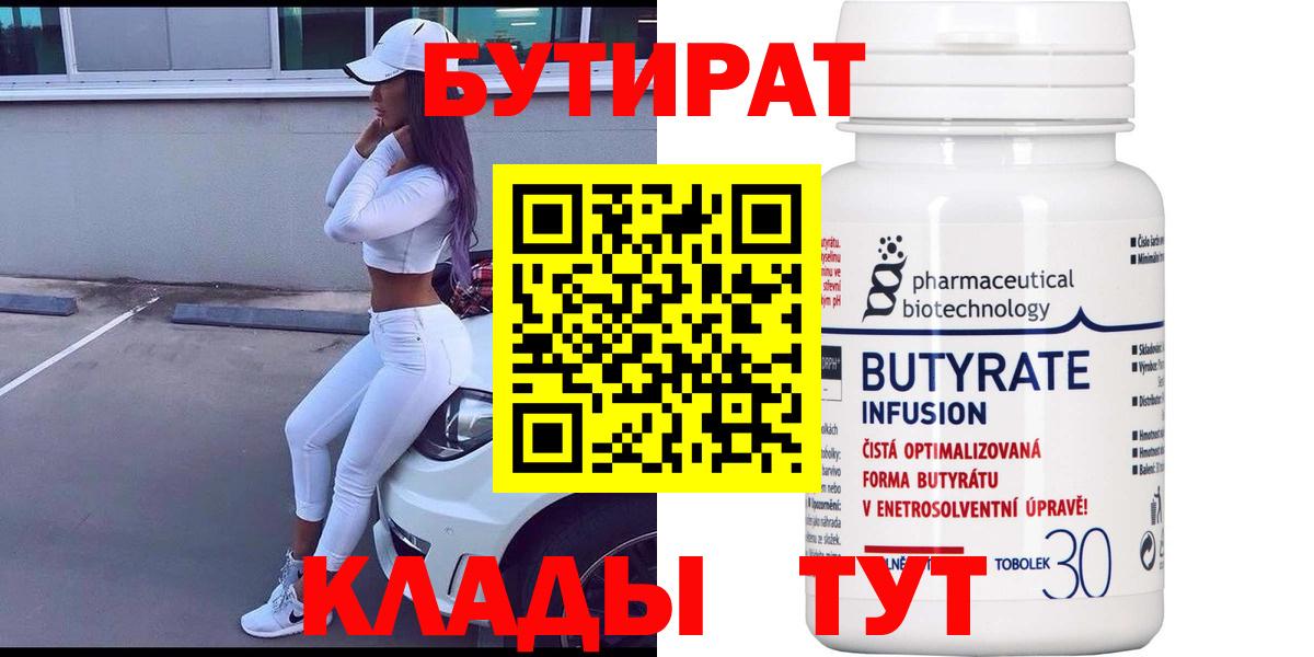 Липецк  Бутират бутандиол  Вход с VPN 