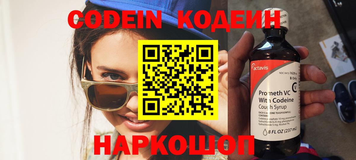 Липецк  Кодеин напиток Lean (лин)  Codein Purple Drank  Вход с VPN 